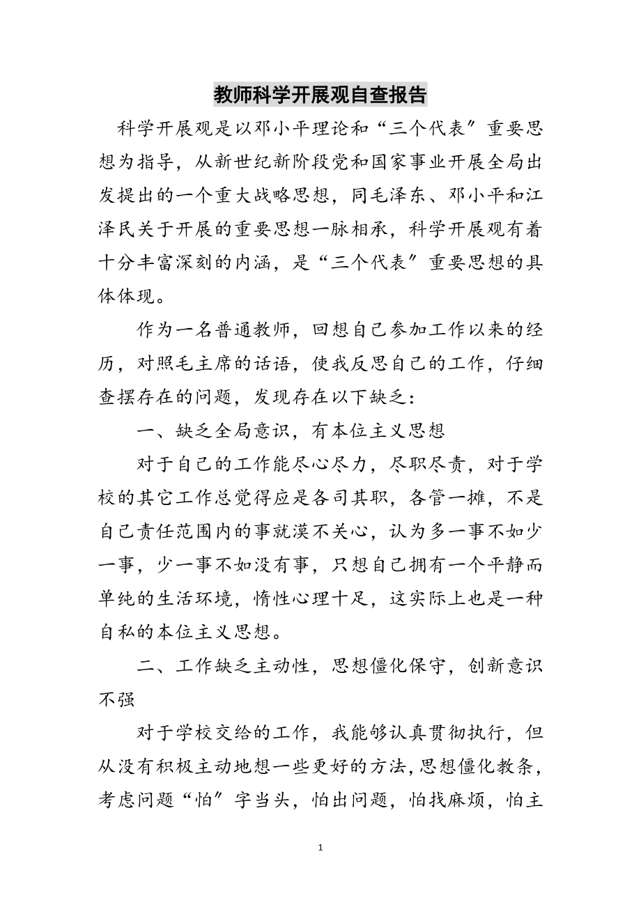 2023年教师科学发展观自查报告范文.doc_第1页