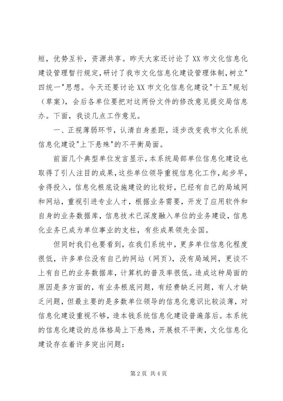 2023年在文化信息化工作会议上做分析指导.docx_第2页