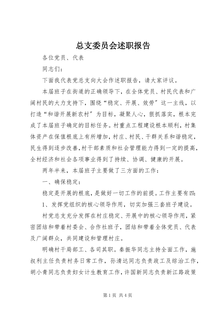 2023年总支委员会述职报告.docx_第1页