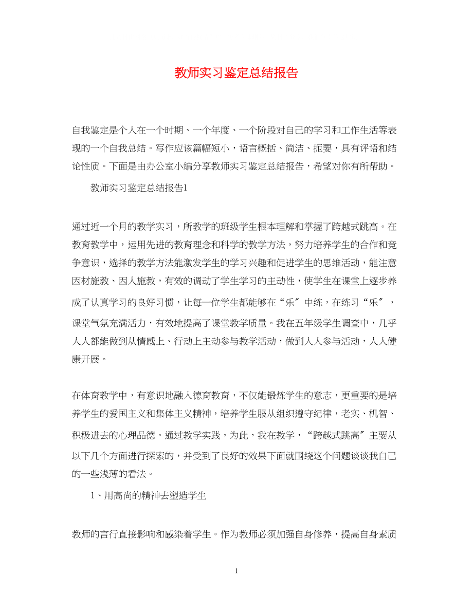 2023年教师实习鉴定总结报告.docx_第1页