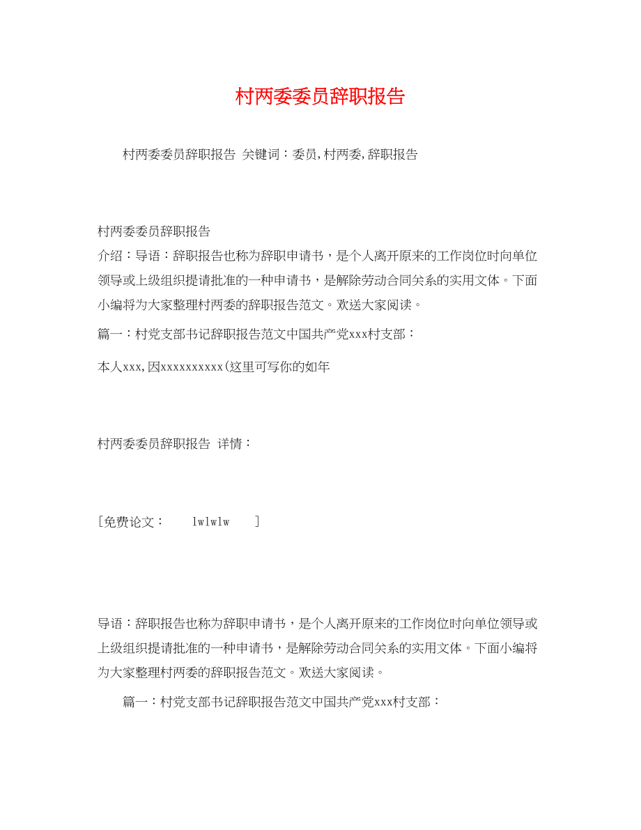 2023年村两委委员辞职报告.docx_第1页