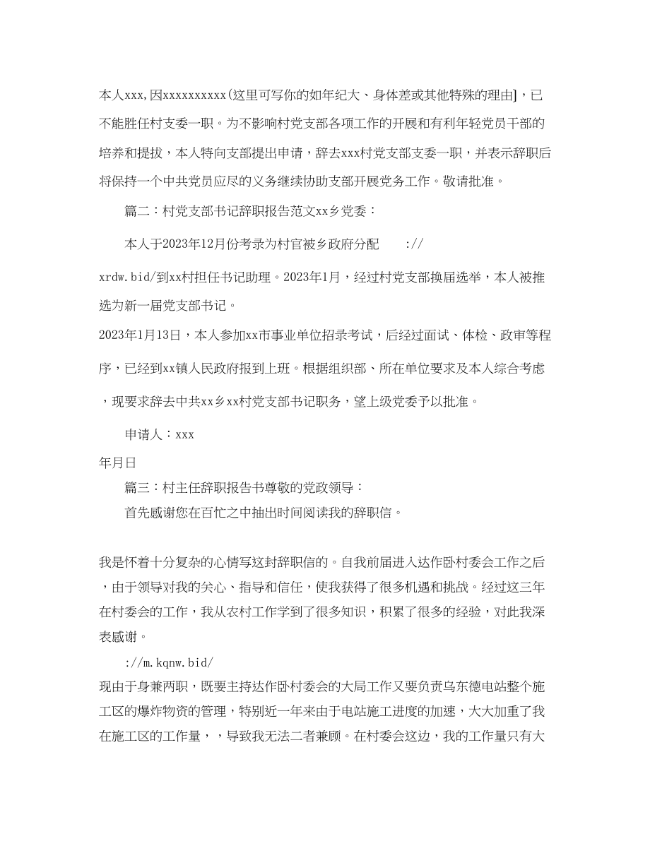 2023年村两委委员辞职报告.docx_第2页