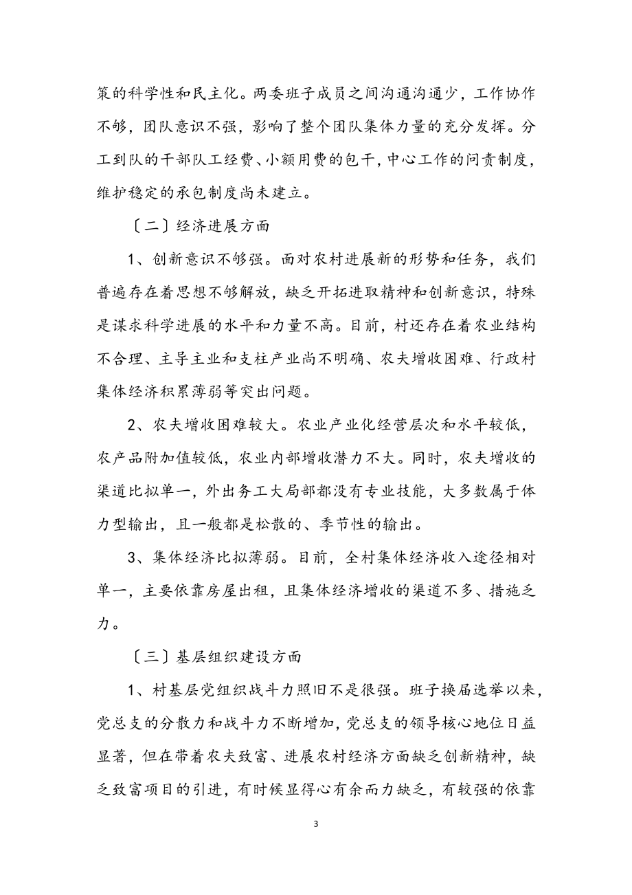 2023年村党总支学习践行科学发展观分析检查报告.docx_第3页