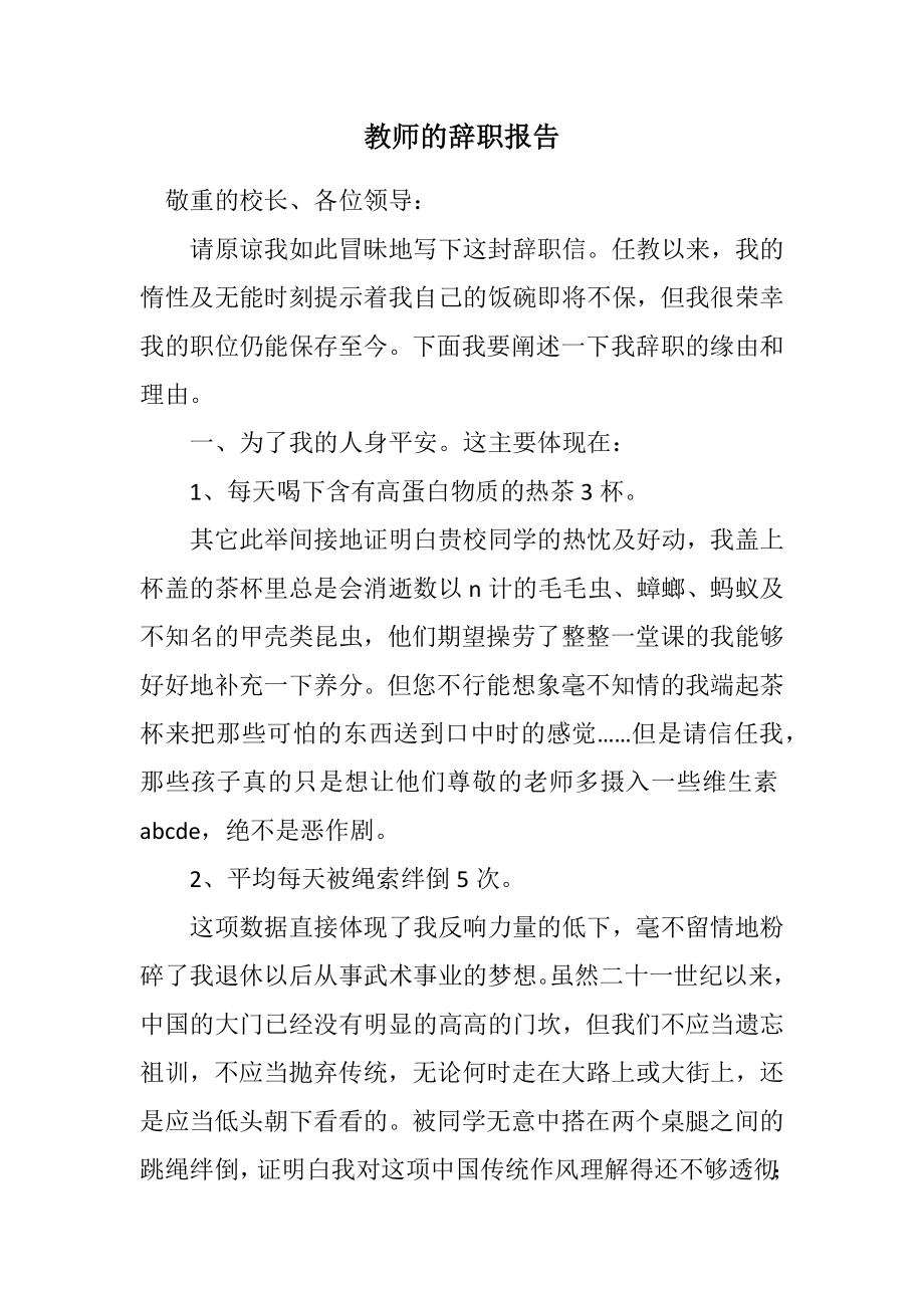 2023年教师的辞职报告.docx_第1页