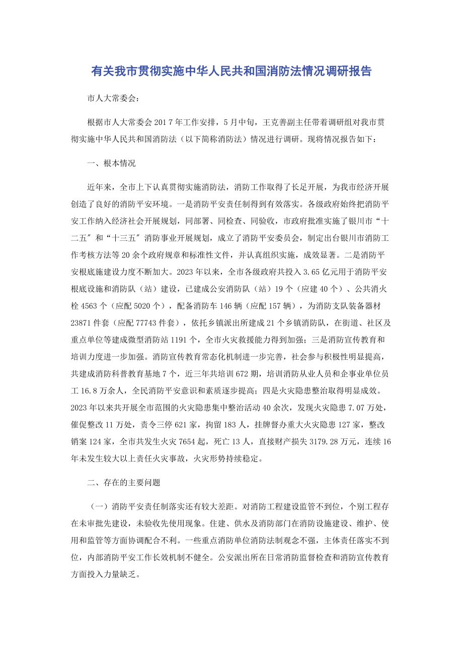 2023年有关我市贯彻实施《中华人民共和国消防法》情况调研报告.docx_第1页