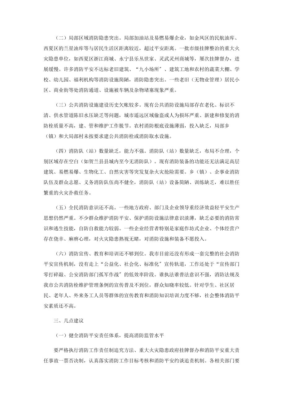 2023年有关我市贯彻实施《中华人民共和国消防法》情况调研报告.docx_第2页