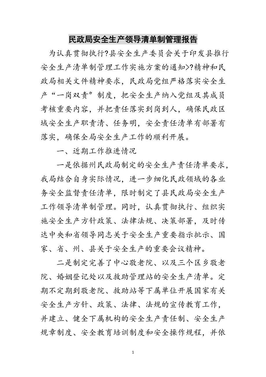 2023年民政局安全生产领导清单制管理报告范文.doc_第1页