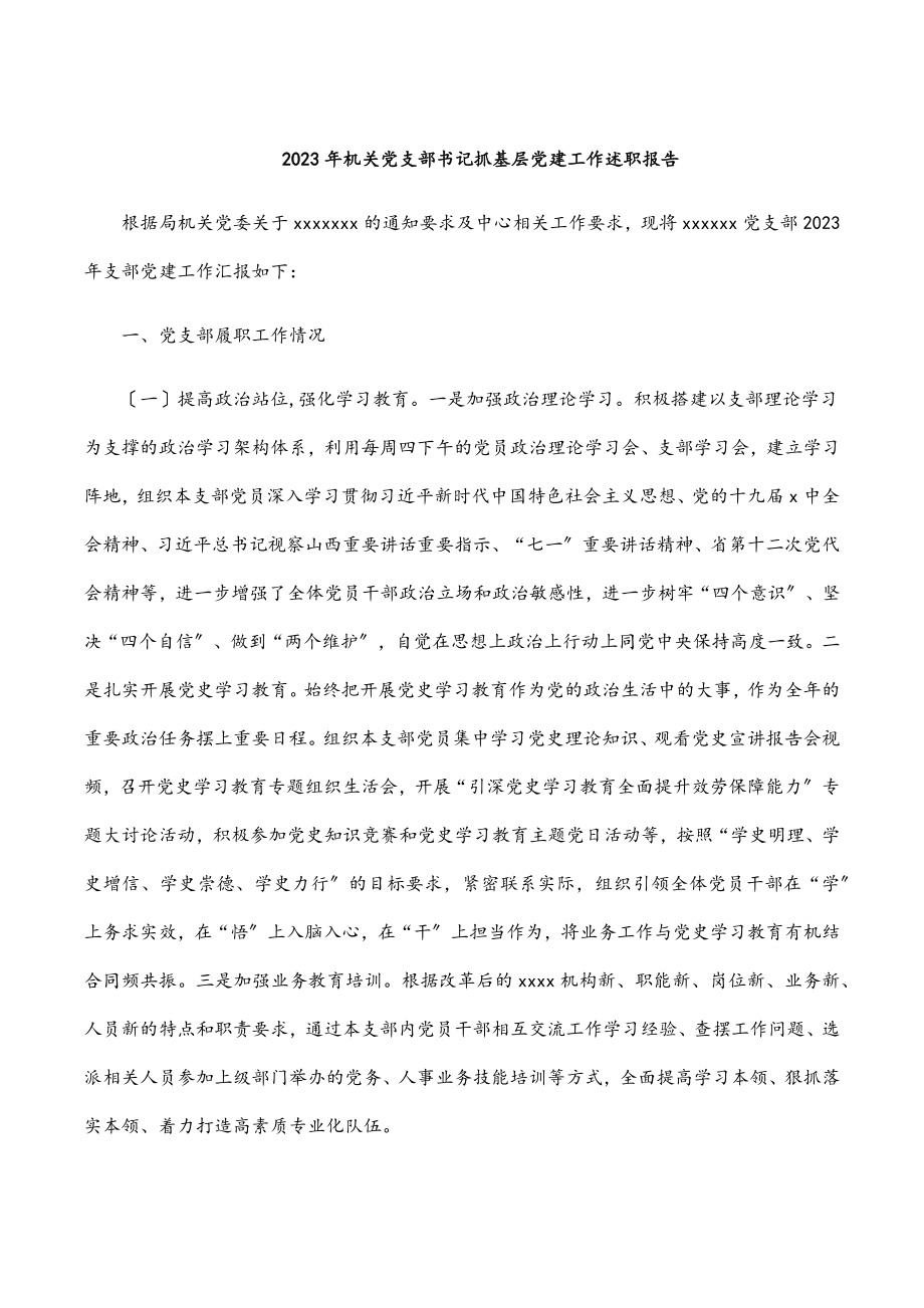 2023年机关党支部书记抓基层党建工作述职报告.docx_第1页