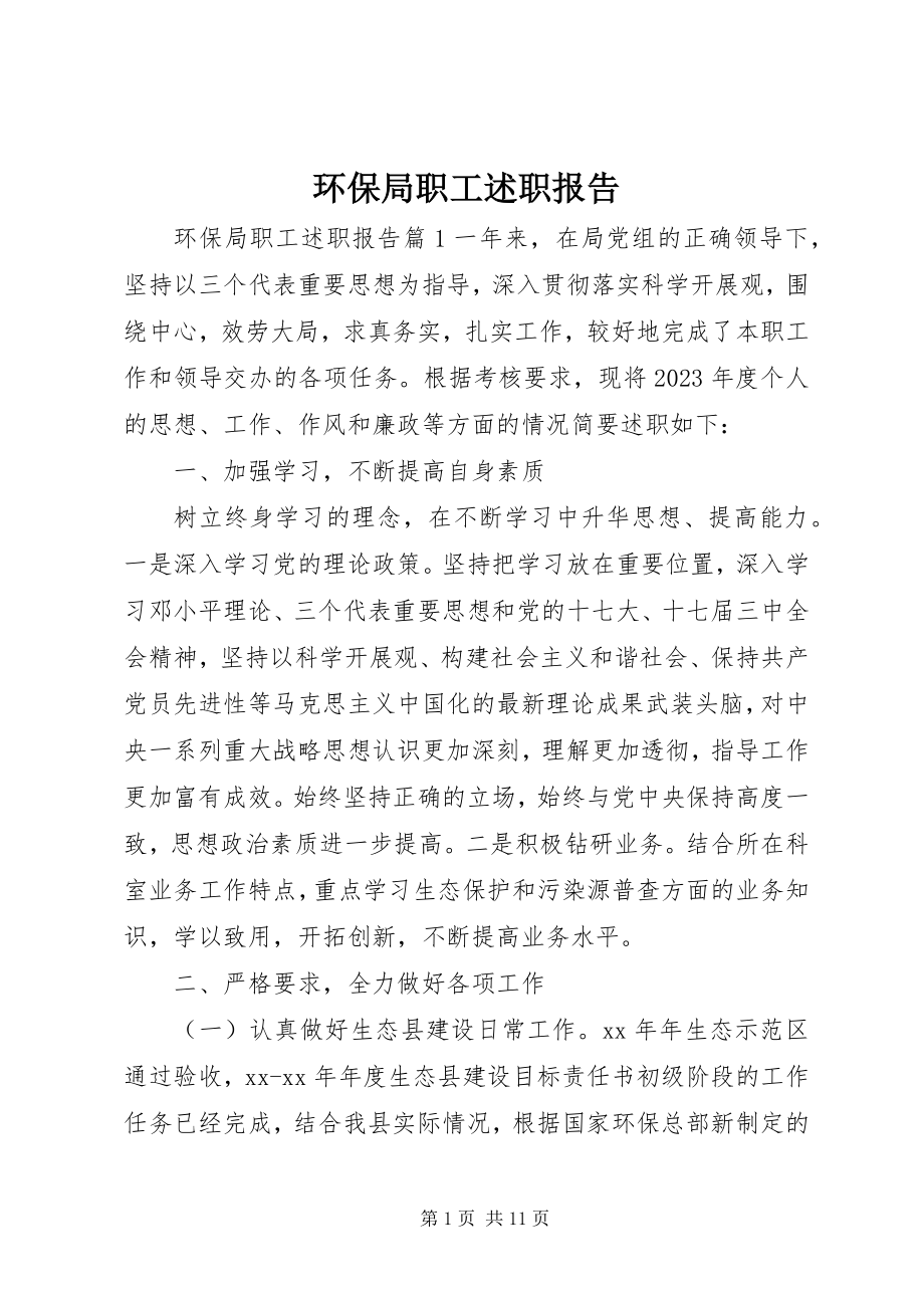 2023年环保局职工述职报告.docx_第1页