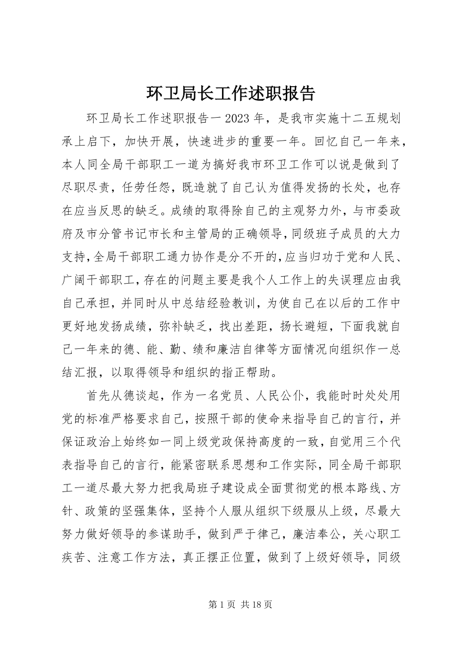 2023年环卫局长工作述职报告.docx_第1页