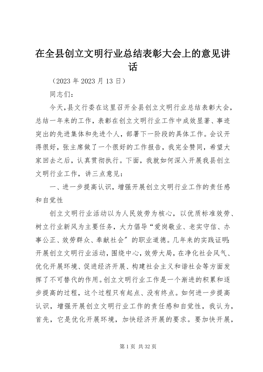 2023年在全县创建文明行业总结表彰大会上的意见致辞.docx_第1页