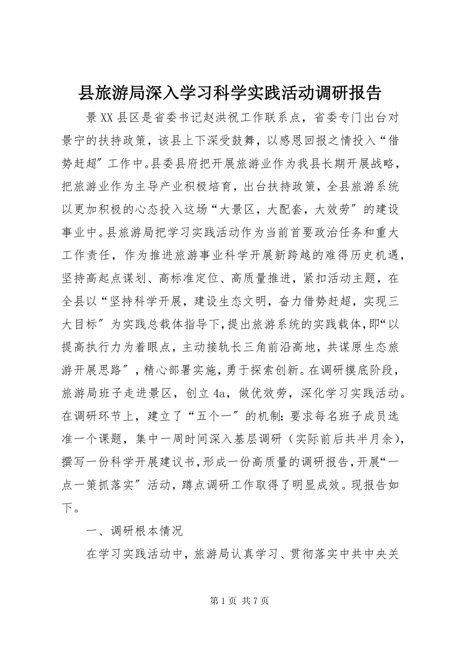 2023年县旅游局深入学习科学实践活动调研报告.docx_第1页