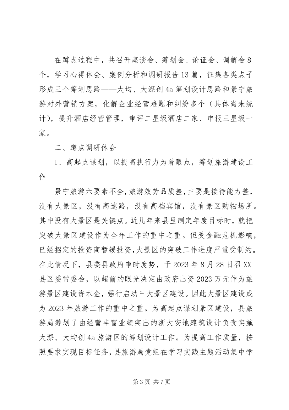 2023年县旅游局深入学习科学实践活动调研报告.docx_第3页