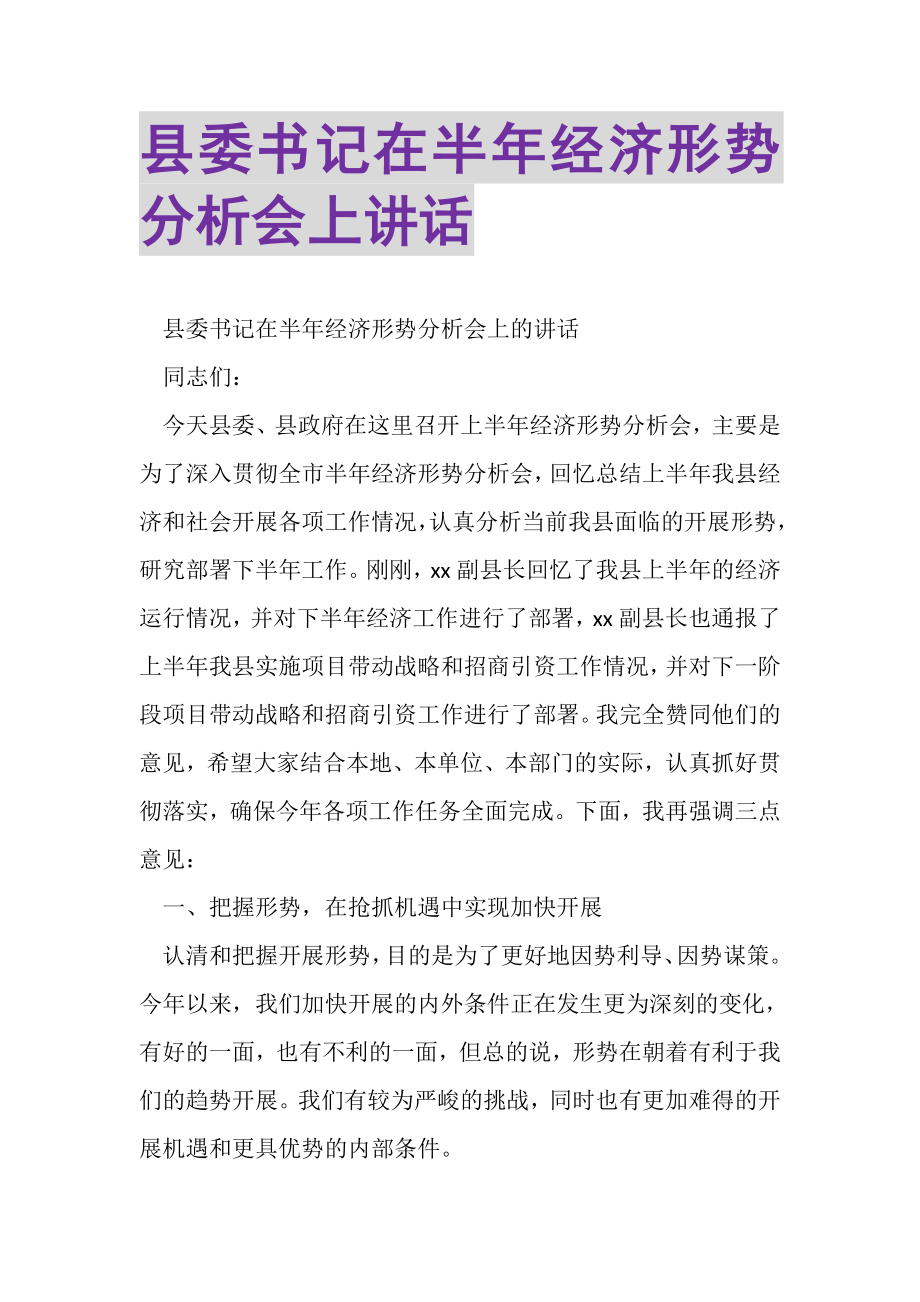 2023年县委书记在半年经济形势分析会上讲话.doc_第1页