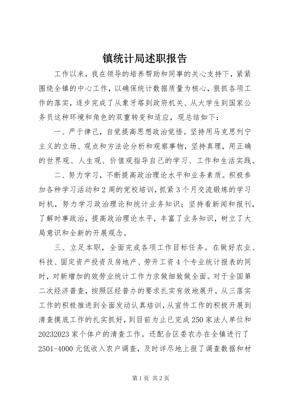 2023年镇统计局述职报告.docx_第1页