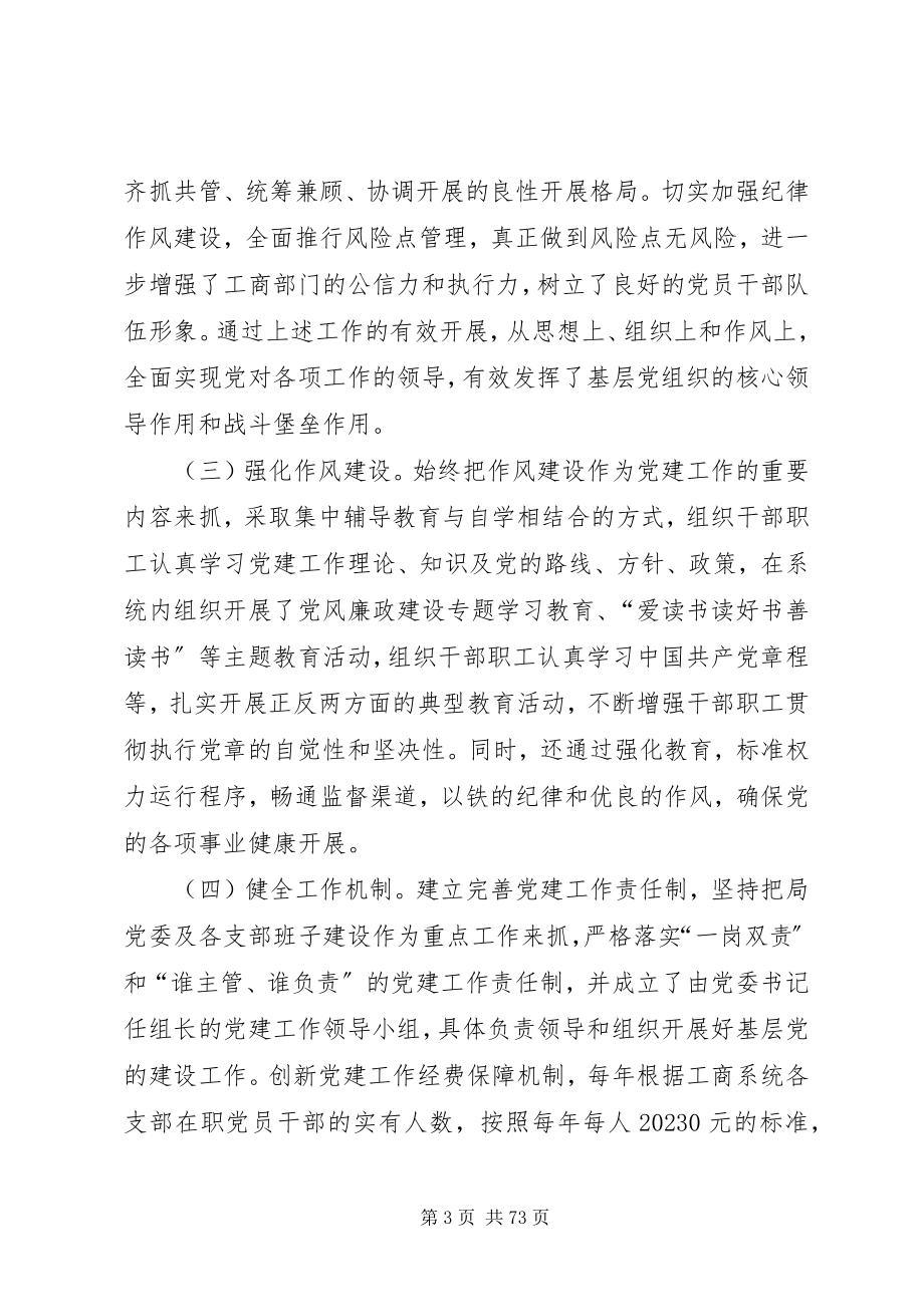 2023年抓党建工作专项班子述职报告.docx_第3页