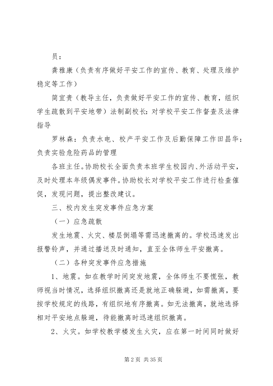 2023年安全事故防范措施及突发重大安全事故应急报告新编.docx_第2页