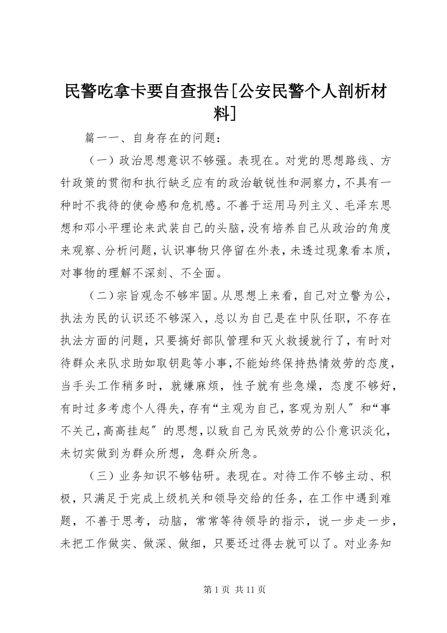 2023年民警吃拿卡要自查报告公安民警个人剖析材料.docx_第1页