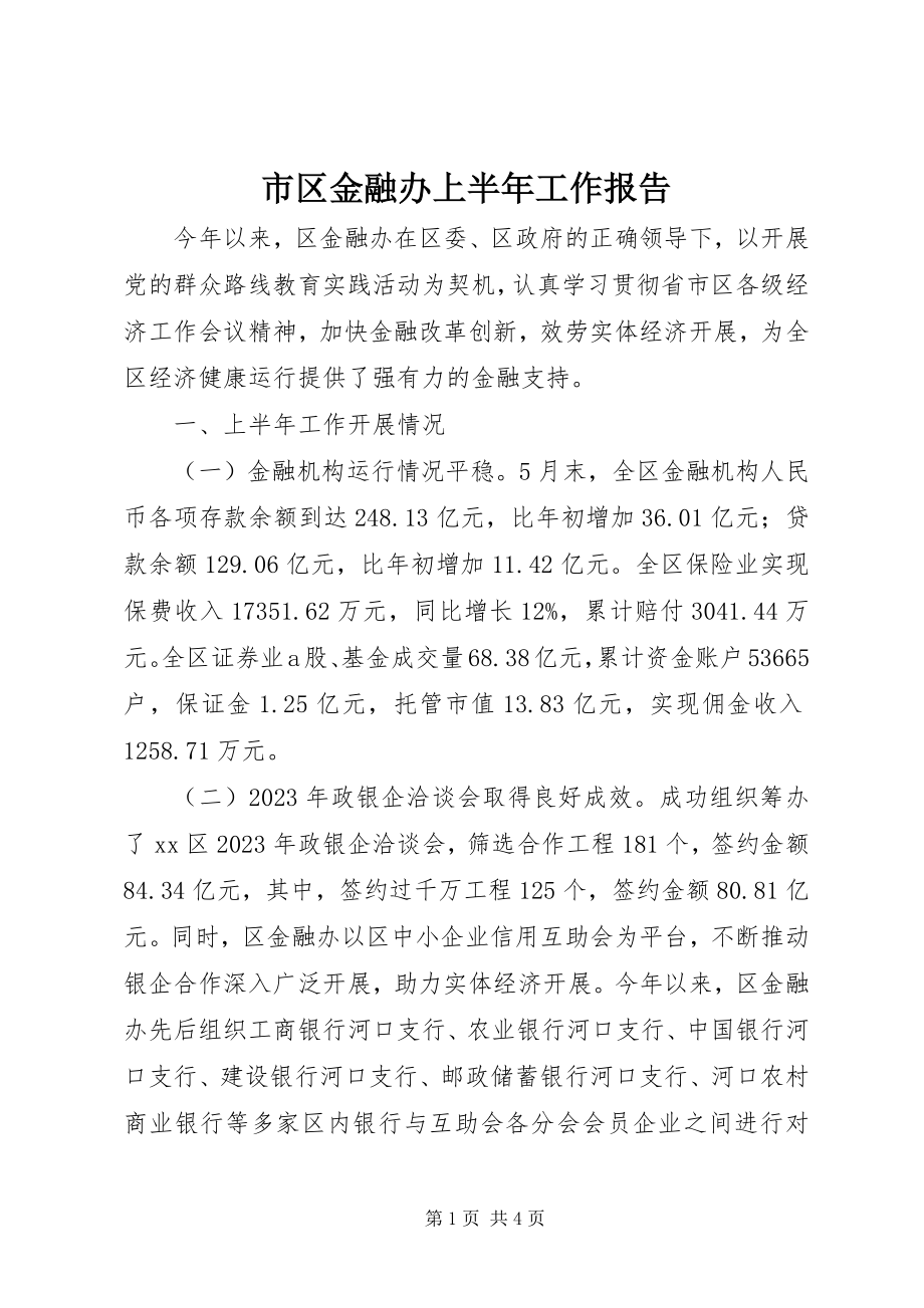 2023年市区金融办上半年工作报告.docx_第1页