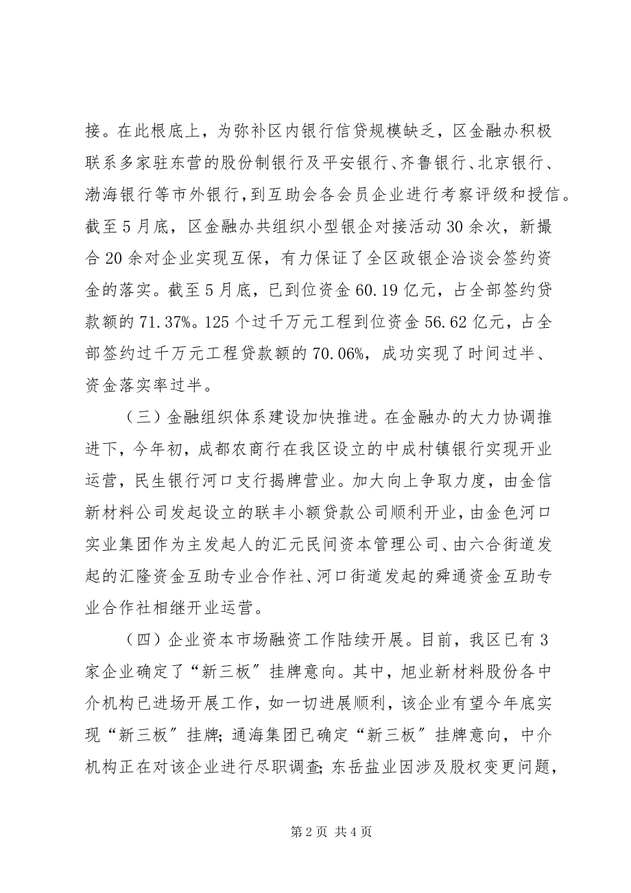 2023年市区金融办上半年工作报告.docx_第2页