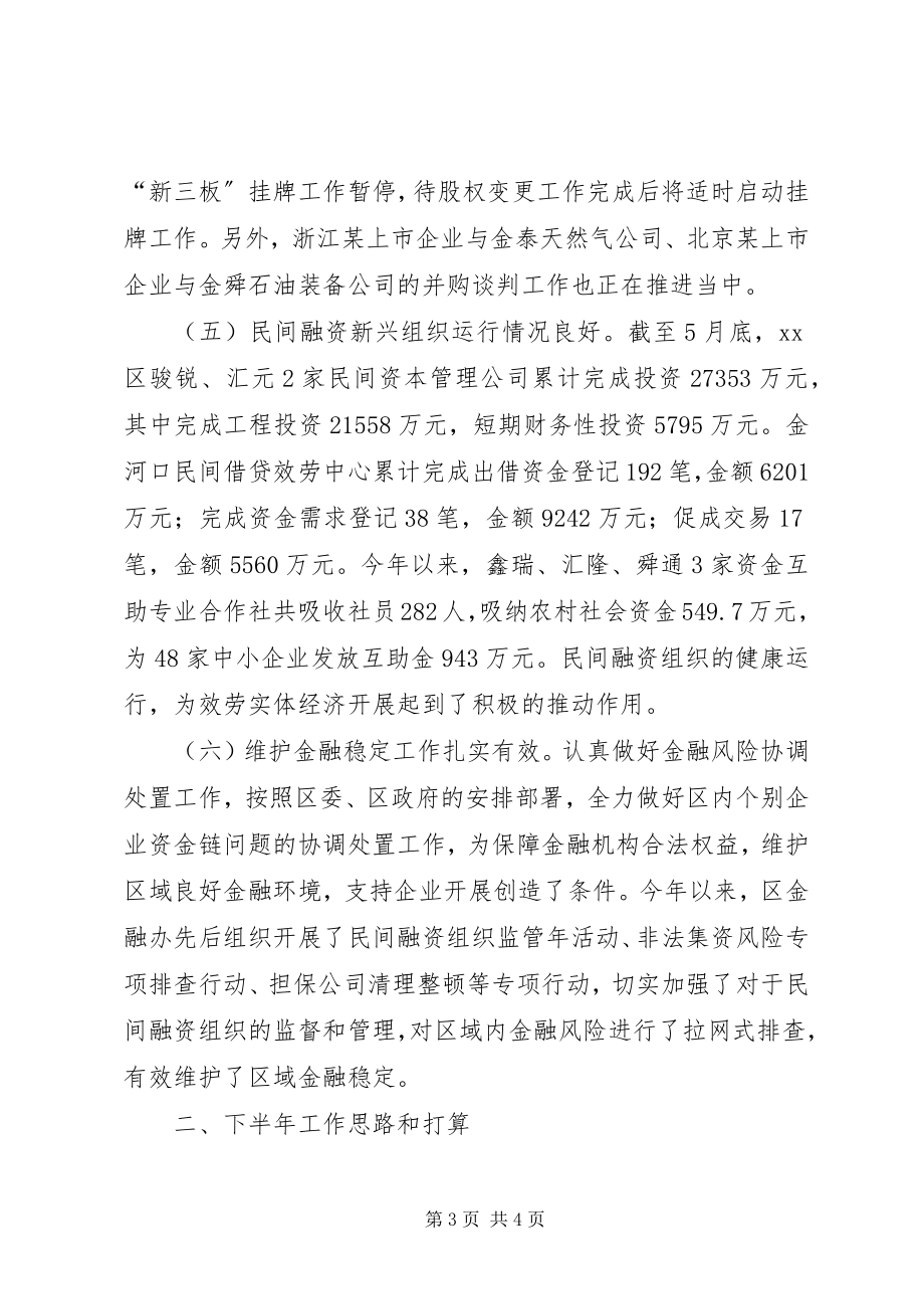 2023年市区金融办上半年工作报告.docx_第3页