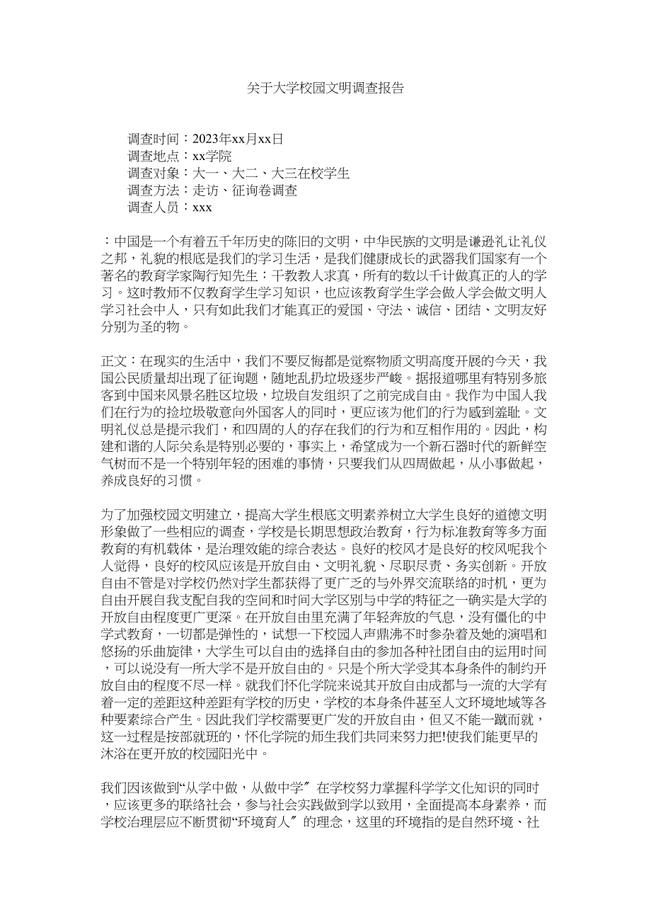 2023年大学校园文明调查报告.docx_第1页