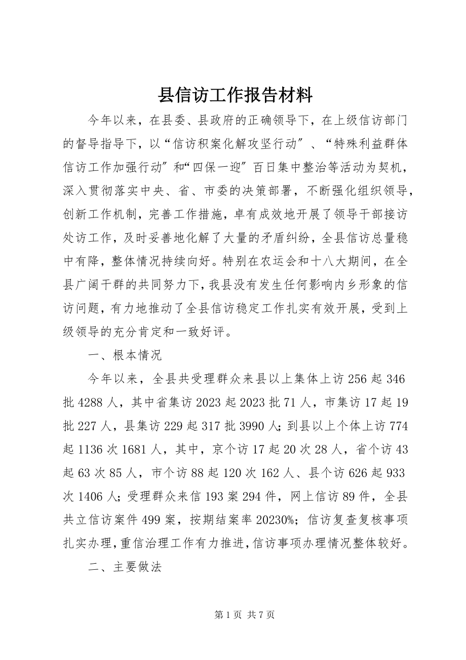 2023年县信访工作报告材料.docx_第1页