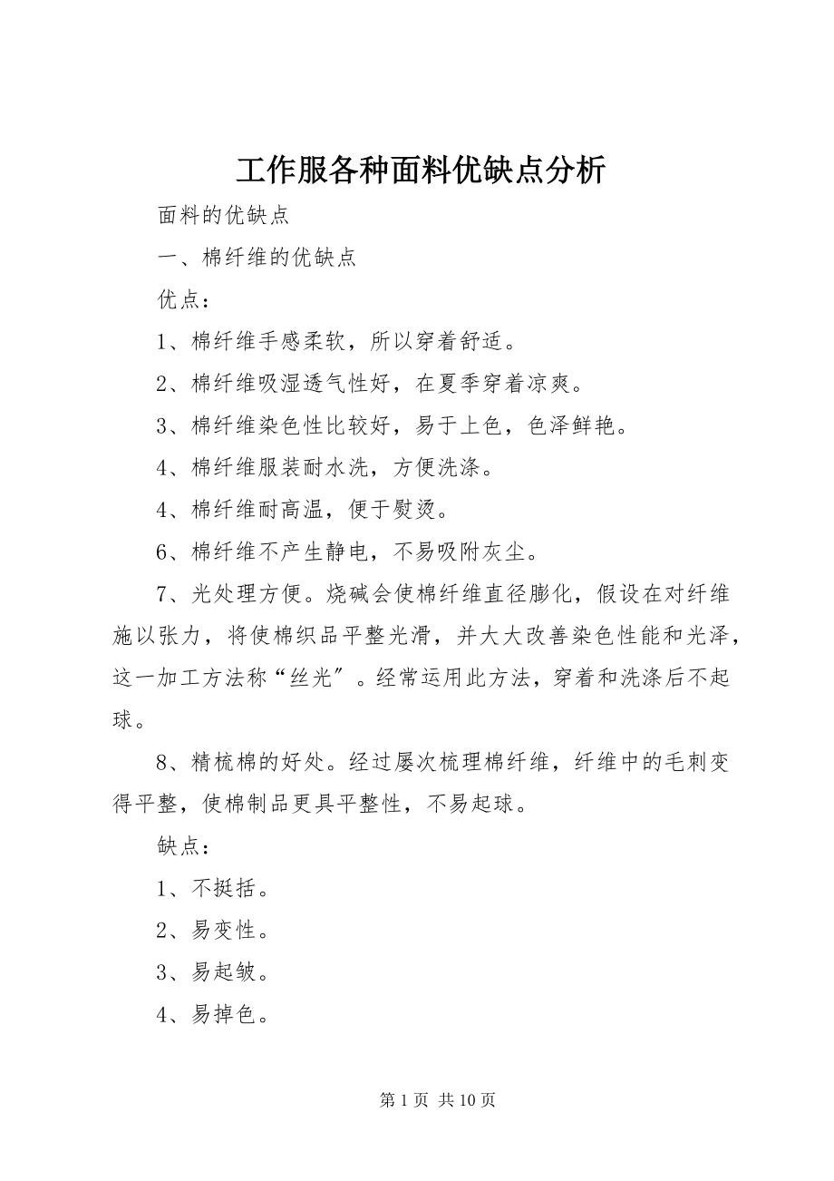 2023年工作服各种面料优缺点分析.docx_第1页