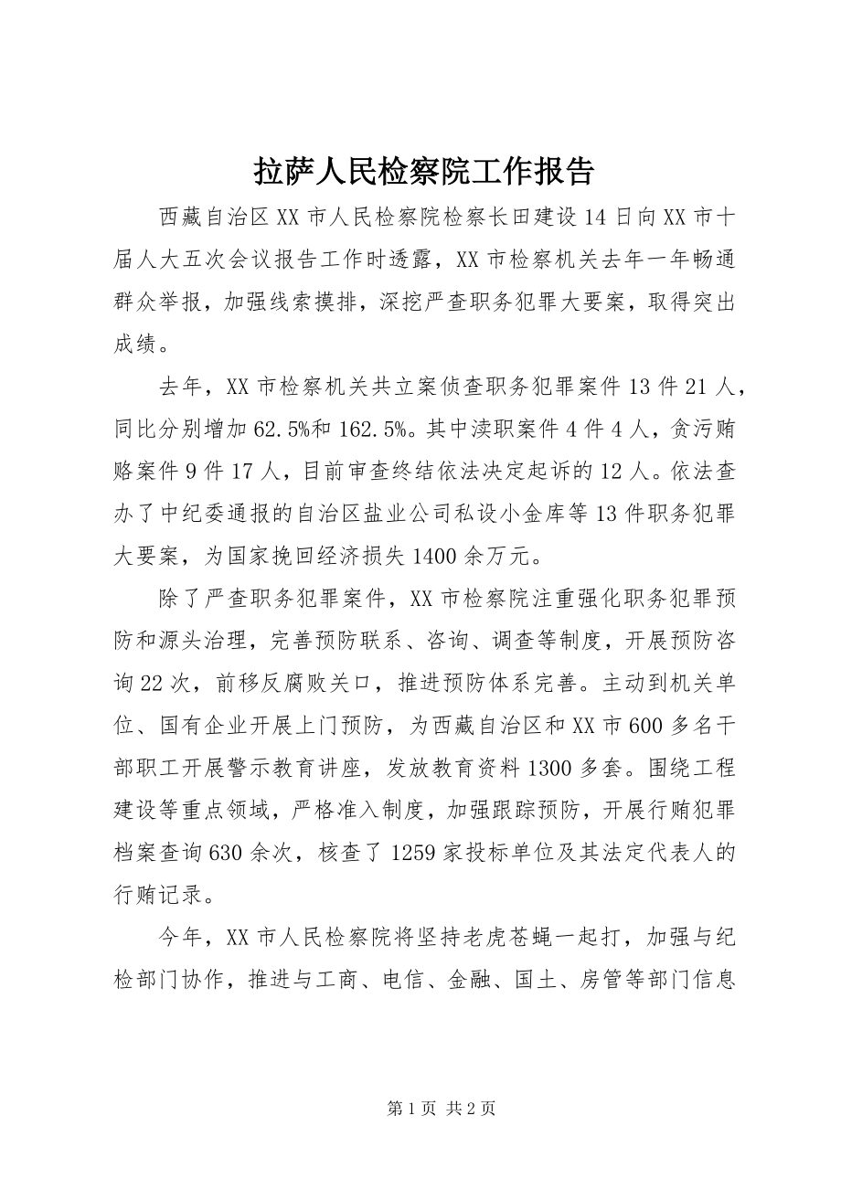 2023年拉萨人民检察院工作报告.docx_第1页