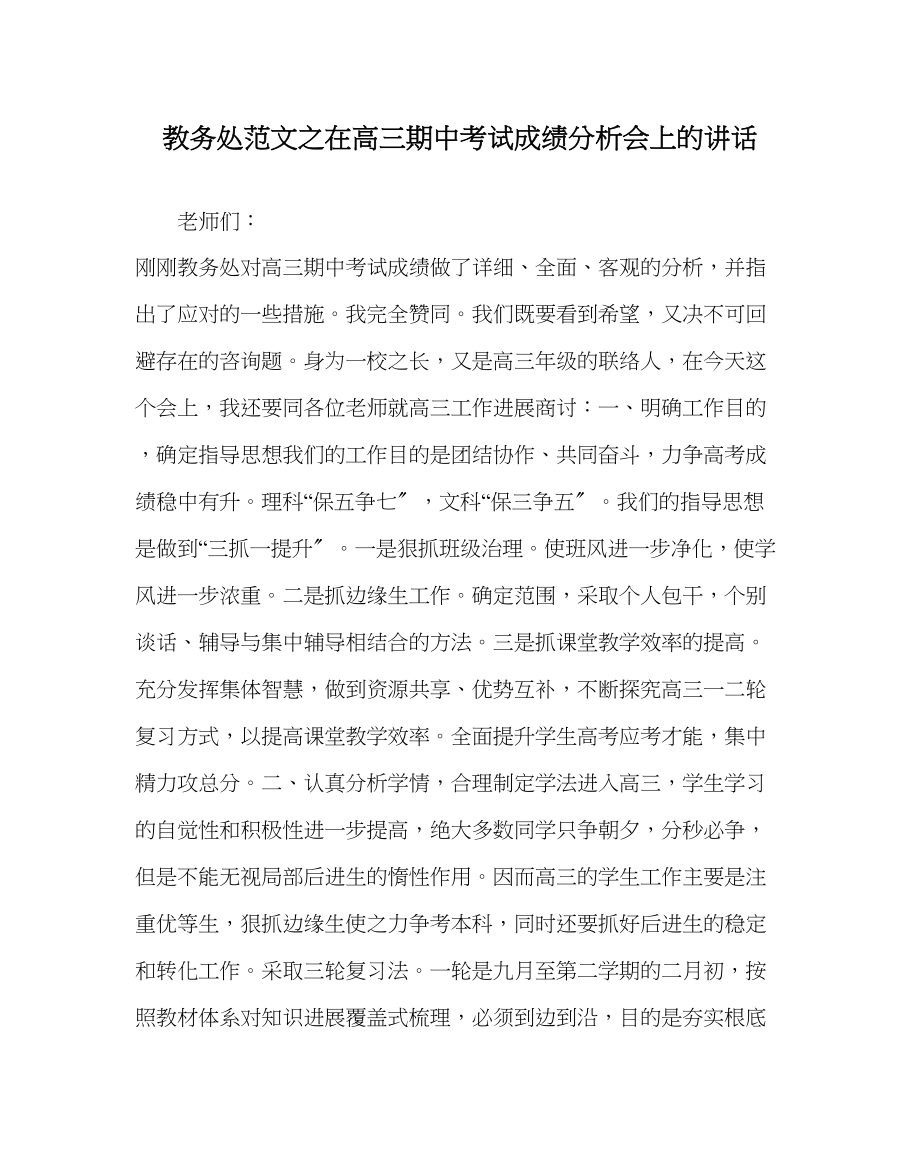 2023年教务处在高三期中考试成绩分析会上的讲话.docx_第1页