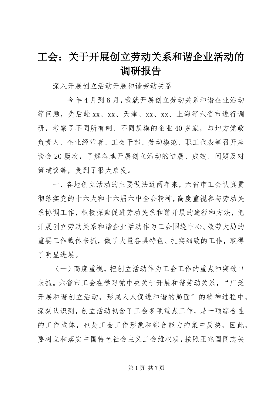 2023年工会开展创建劳动关系和谐企业活动的调研报告.docx_第1页