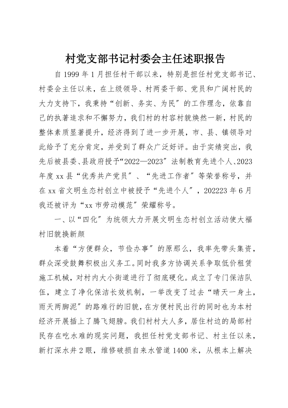 2023年村党支部书记村委会主任述职报告新编.docx_第1页