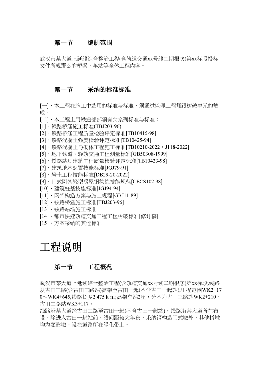 2023年建筑行业武汉市某新建轻轨施工组织设计方案.docx_第3页