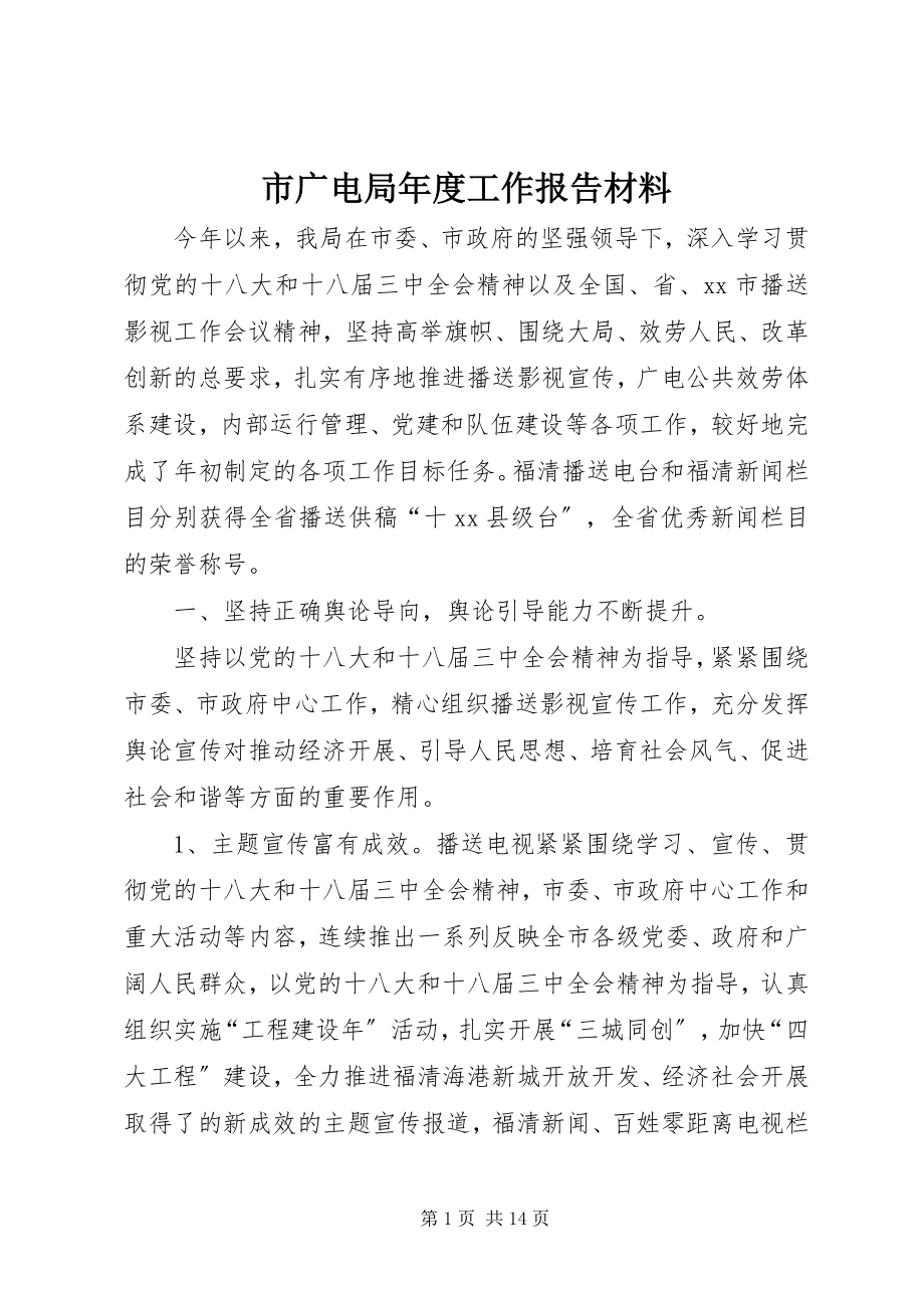 2023年市广电局年度工作报告材料.docx_第1页