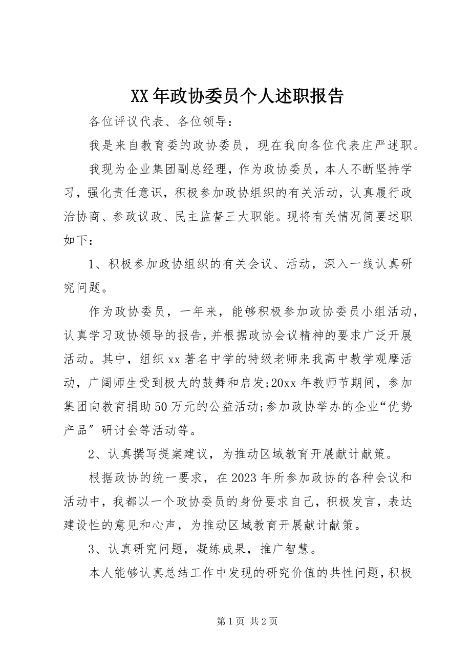 2023年政协委员个人述职报告新编.docx_第1页