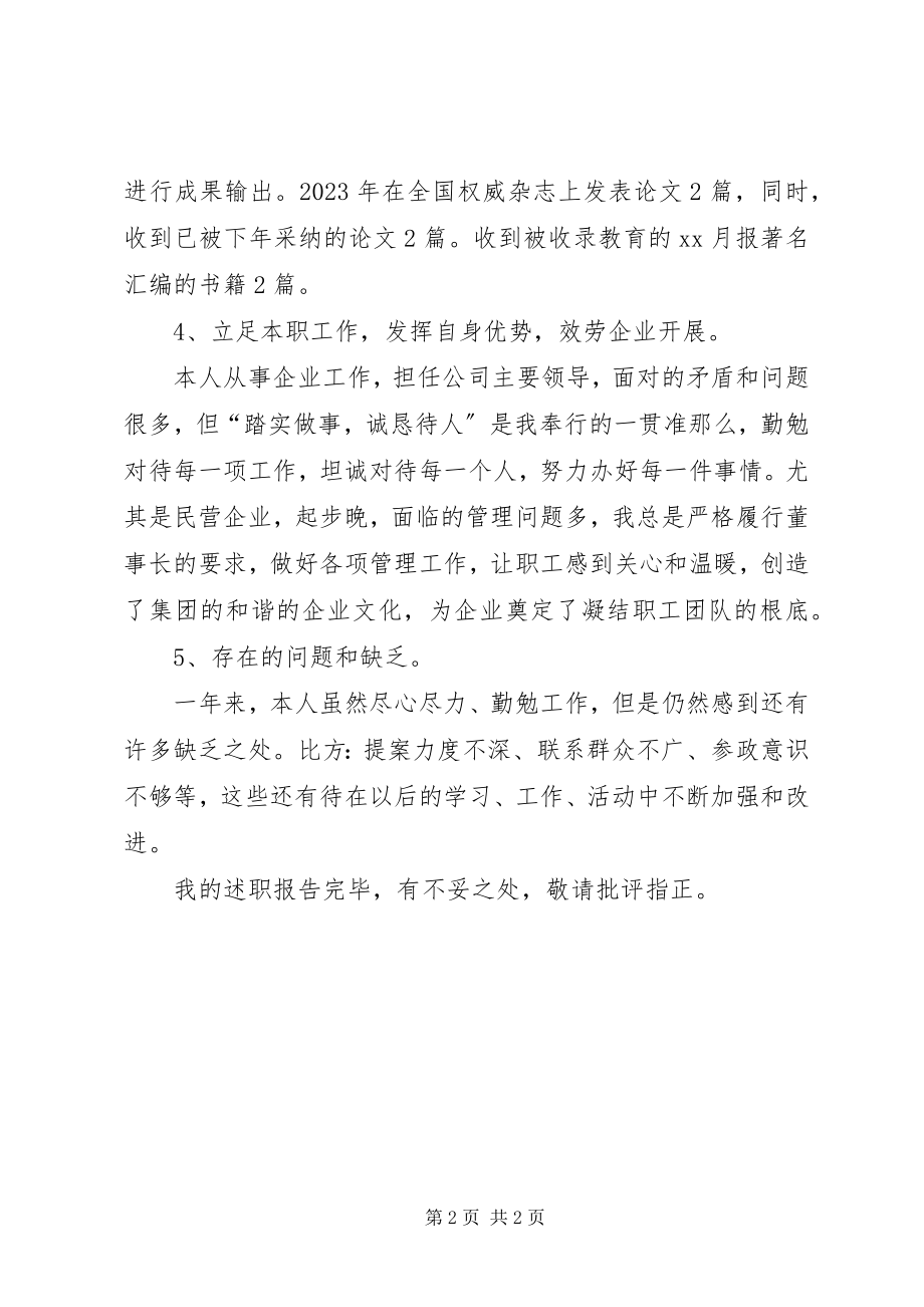 2023年政协委员个人述职报告新编.docx_第2页