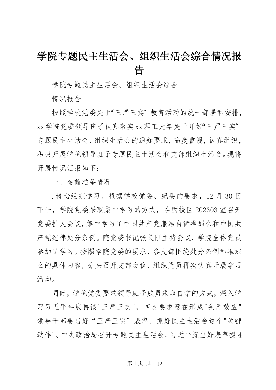 2023年学院专题民主生活会组织生活会综合情况报告.docx_第1页