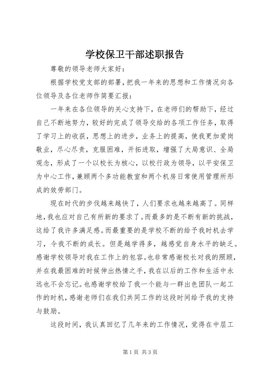 2023年学校保卫干部述职报告.docx_第1页