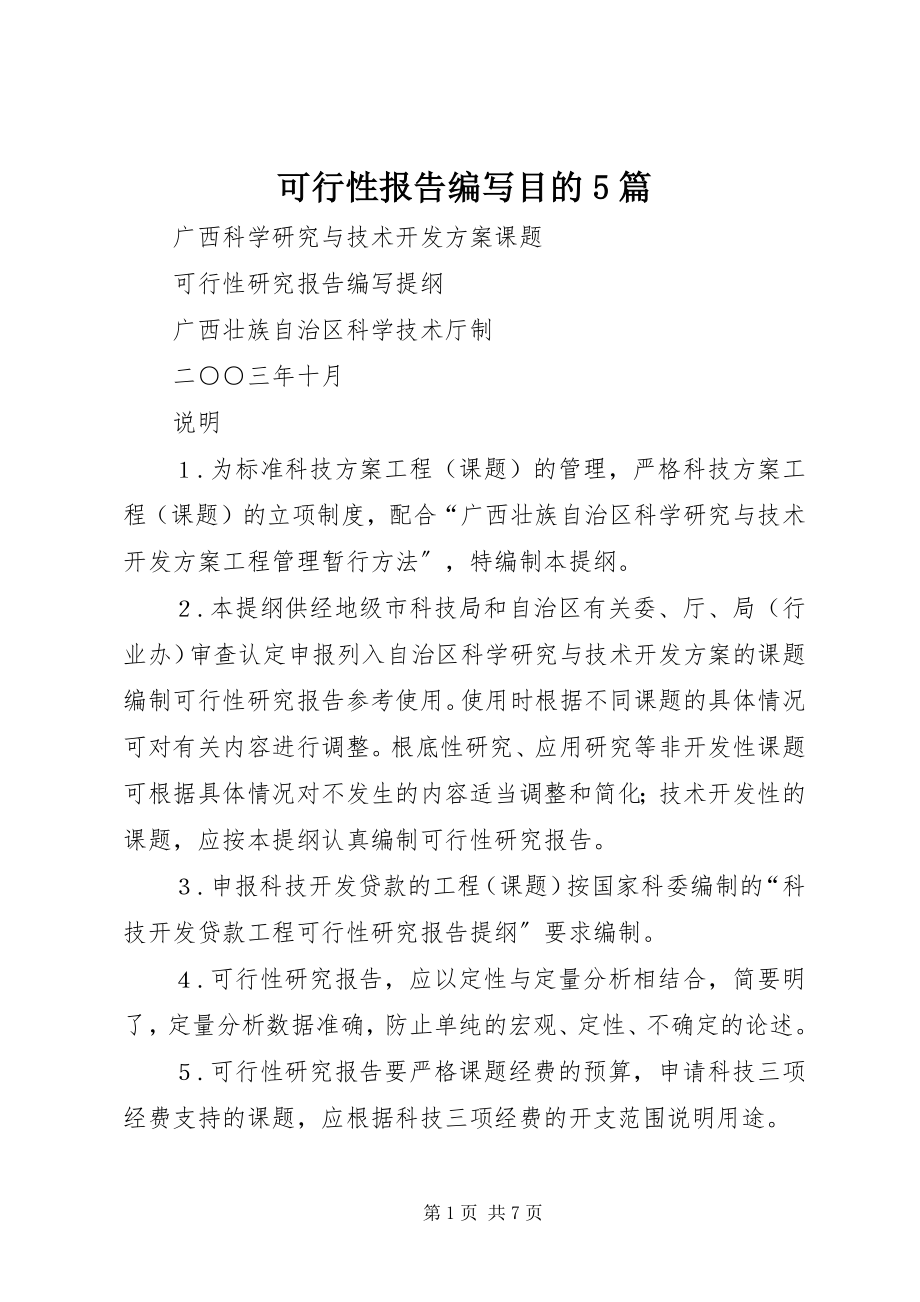 2023年可行性报告编写目的5篇新编.docx_第1页