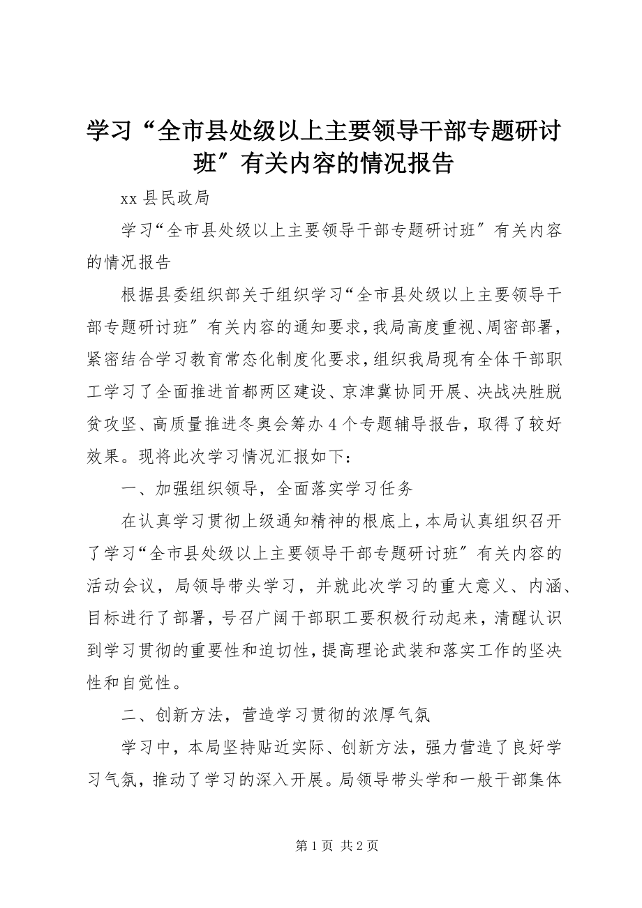 2023年学习“全市县处级以上主要领导干部专题研讨班”有关内容的情况报告.docx_第1页