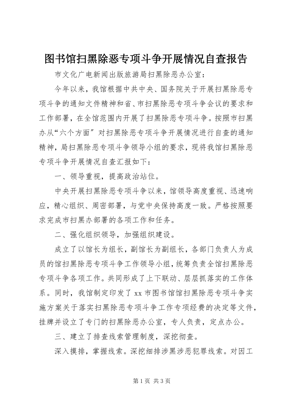 2023年图书馆扫黑除恶专项斗争开展情况自查报告.docx_第1页