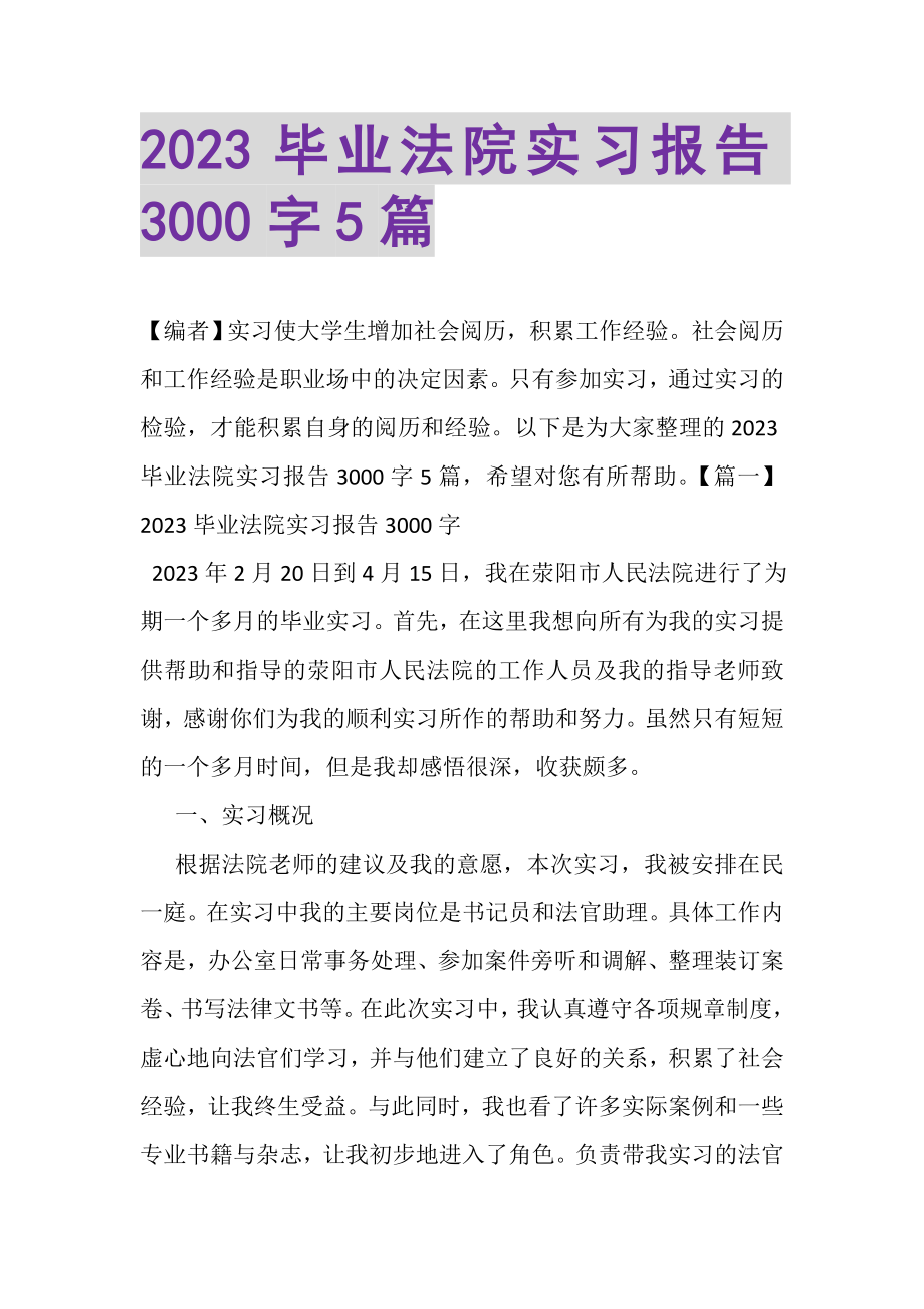 2023年毕业法院实习报告3000字5篇.doc_第1页