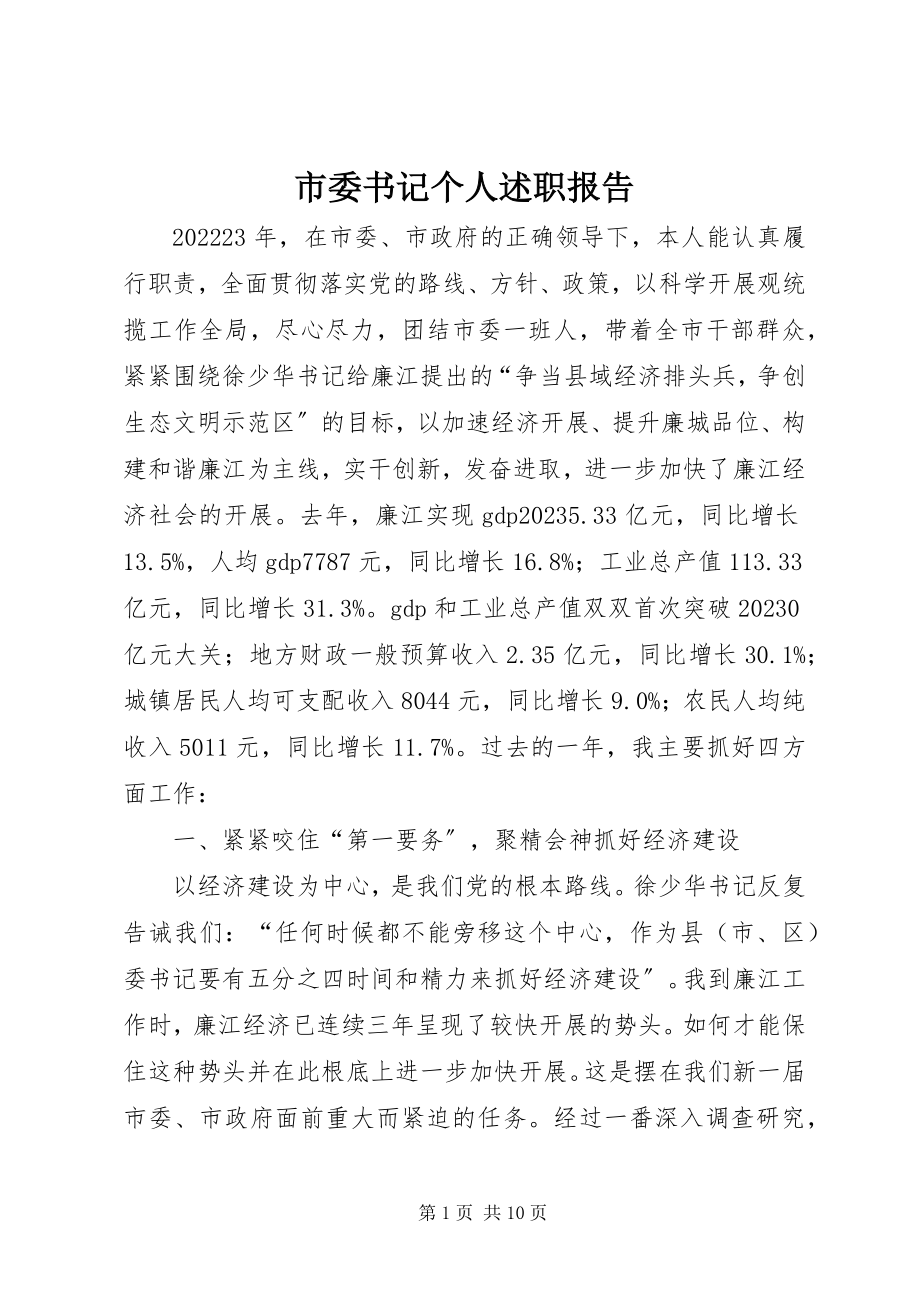 2023年市委书记个人述职报告.docx_第1页