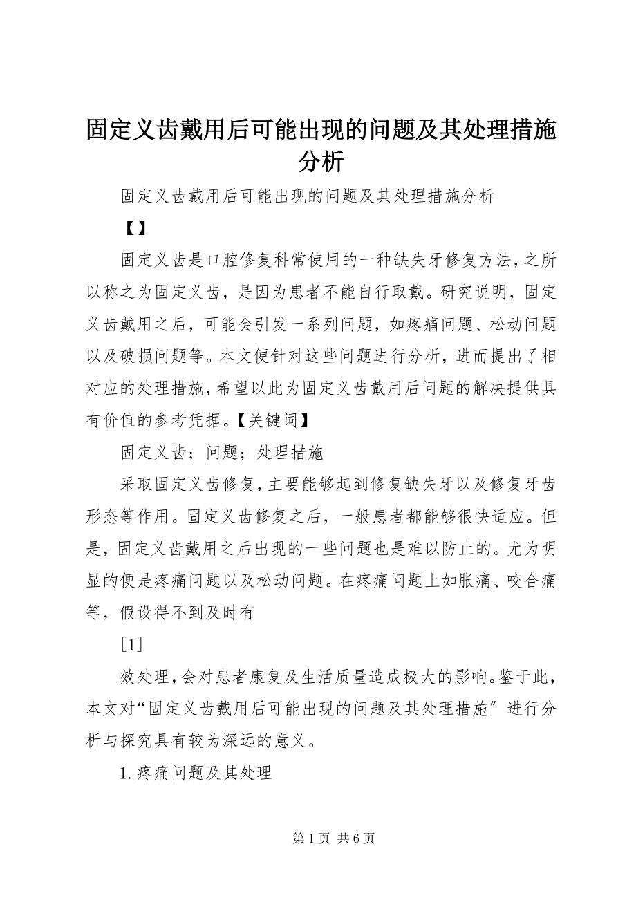 2023年固定义齿戴用后可能出现的问题及其处理措施分析.docx_第1页