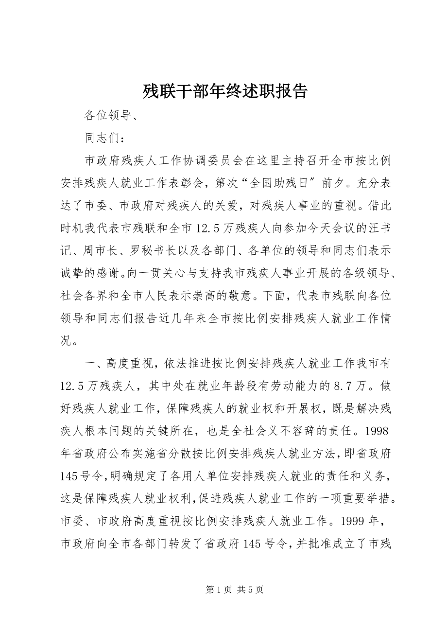 2023年残联干部年终述职报告新编.docx_第1页