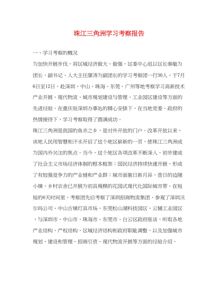 2023年珠江三角洲学习考察报告.docx_第1页