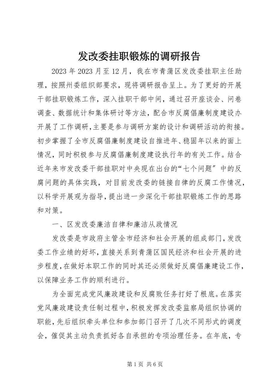 2023年发改委挂职锻炼的调研报告.docx_第1页