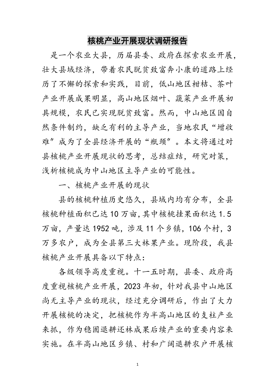 2023年核桃产业发展现状调研报告范文.doc_第1页