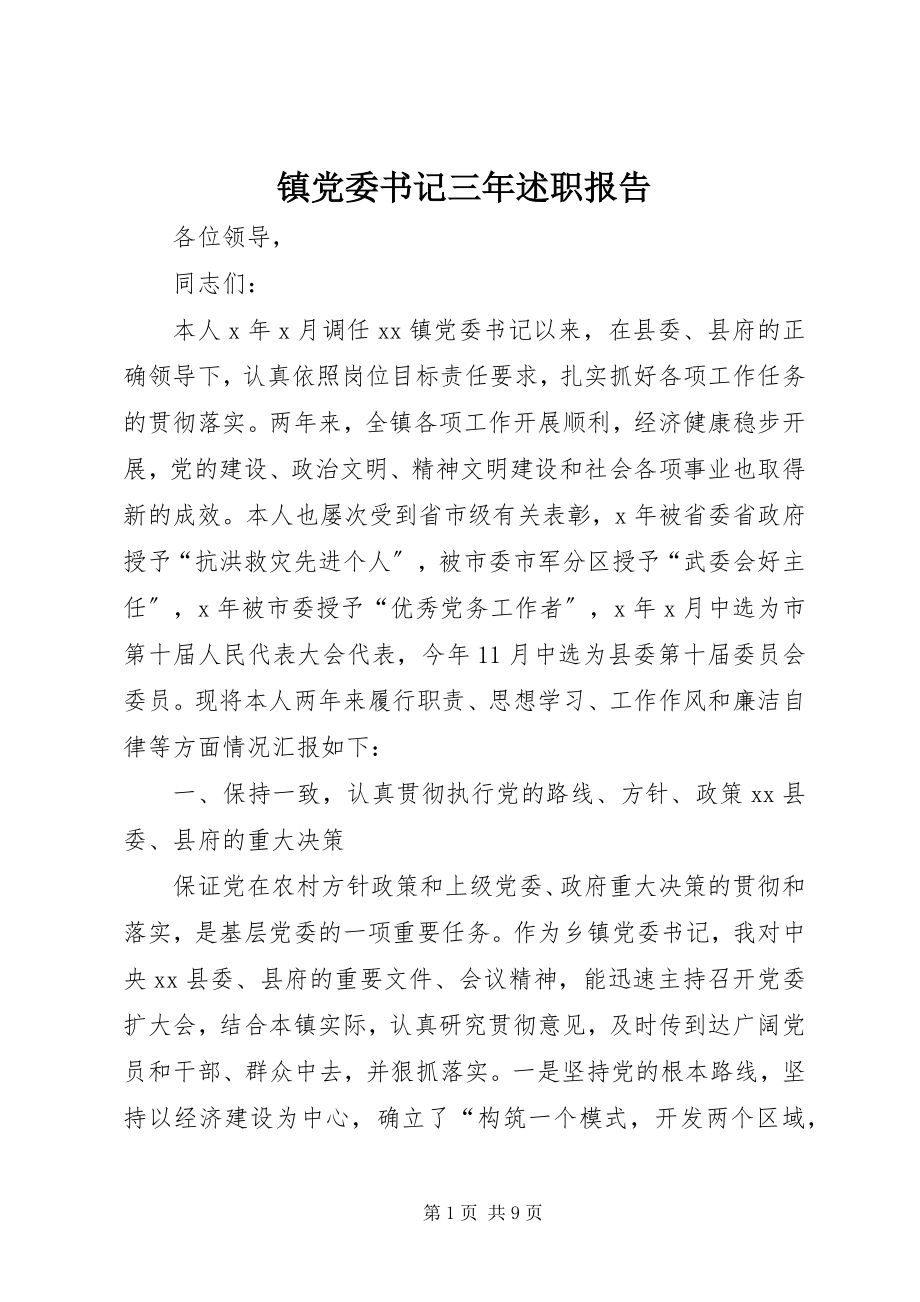 2023年镇党委书记三年述职报告.docx_第1页