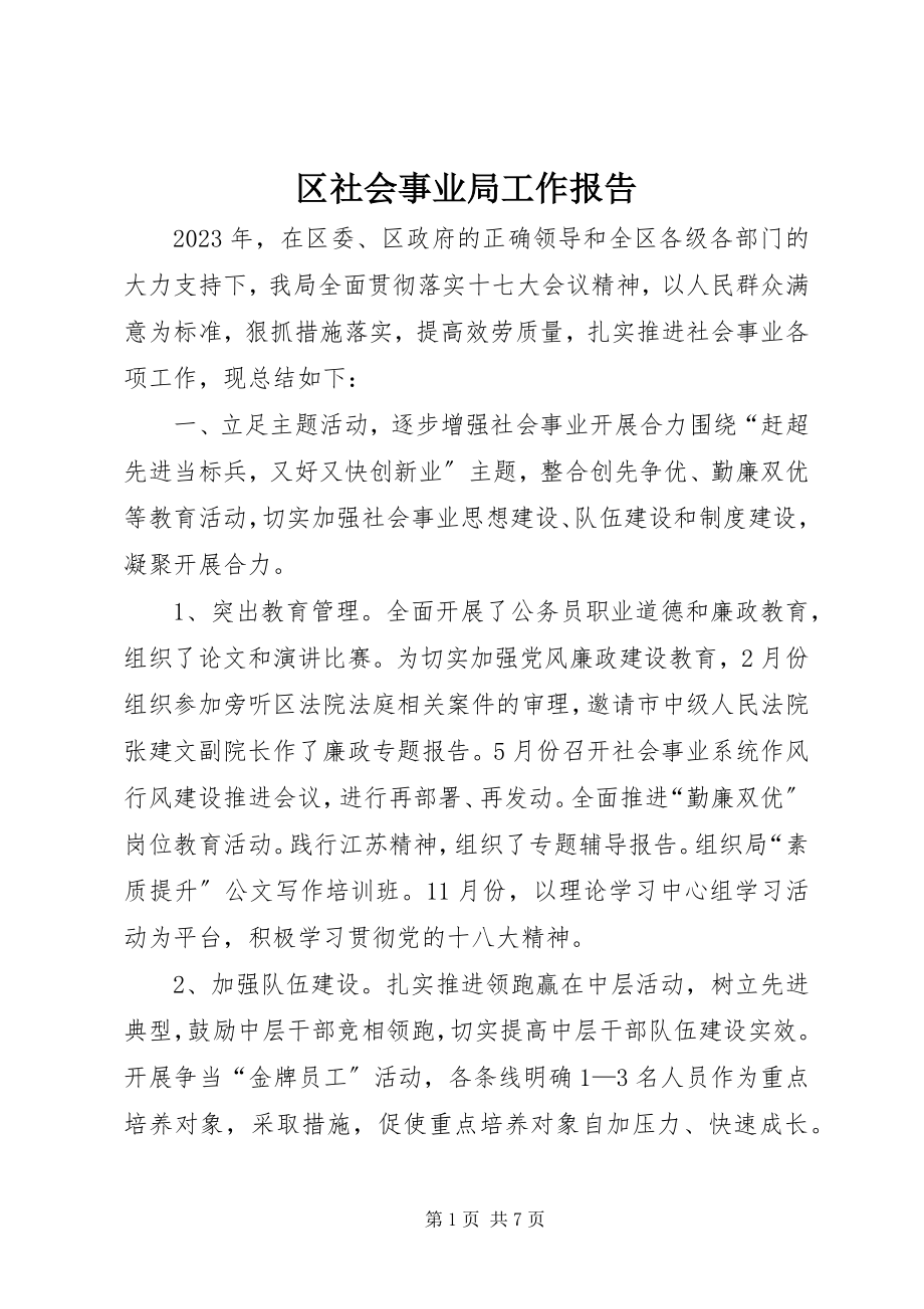 2023年区社会事业局工作报告.docx_第1页